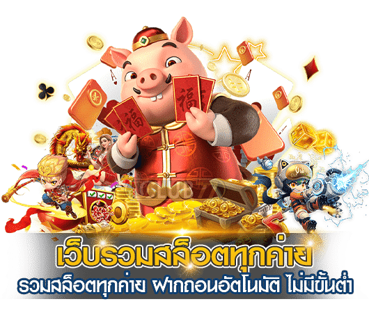 สล็อตออนไลน์
